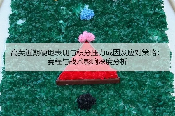 高芙近期硬地表现与积分压力成因及应对策略：赛程与战术影响深度分析