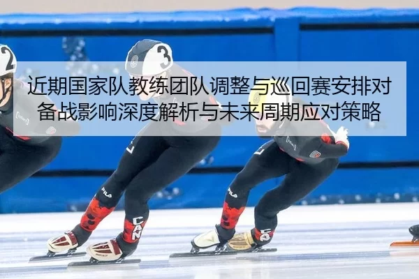 jin-qi-guo-jia-dui-jiao-lian-tuan-dui-tiao-zheng-yu-xun-hui-sai-an-pai-dui-bei-zhan-ying-xiang-shen-du-jie-xi-yu-wei-2-275.jpg