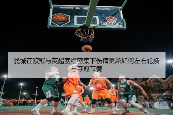 man-cheng-zai-ou-guan-yu-ying-chao-sai-cheng-mi-ji-xia-shang-qing-geng-xin-ru-he-zuo-you-lun-huan-yu-duo-guan-jie-zou-2-479.jpg