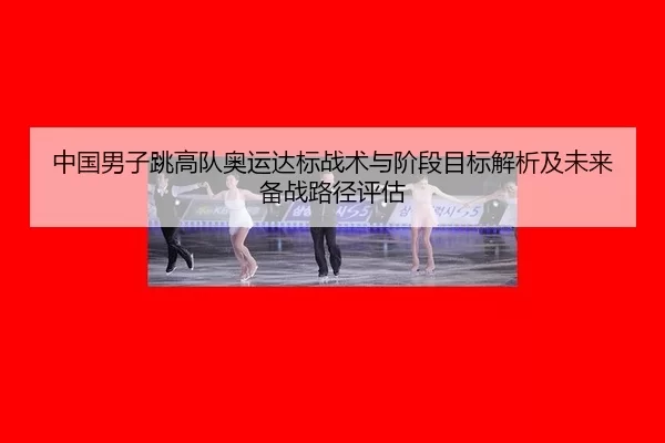 zhong-guo-nan-zi-tiao-gao-dui-ao-yun-da-biao-zhan-shu-yu-jie-duan-mu-biao-jie-xi-ji-wei-lai-bei-zhan-lu-jing-ping-gu-2-493.jpg